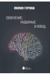 Обяснение, разбиране и извод