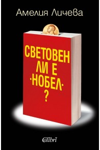 Световен ли е Нобел