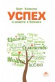 Успех в живота и бизнеса