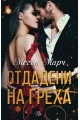 Отдадени на греха - книга 3