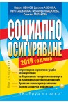 Социално осигуряване - 2019