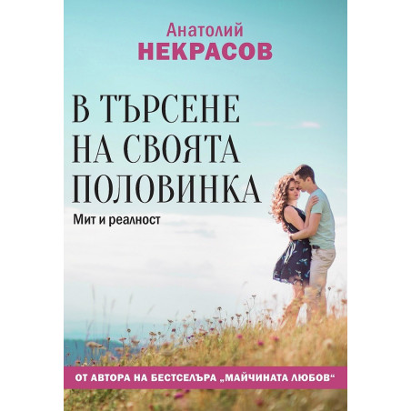 В търсене на своята половинка - Мит и реалност