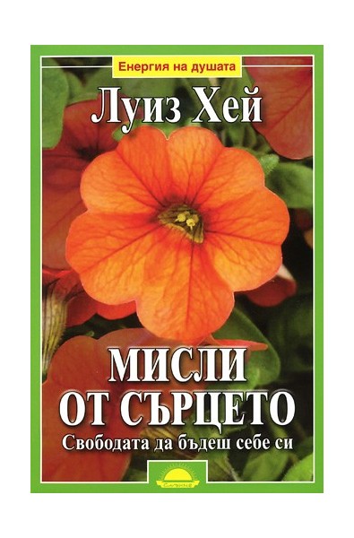 Мисли от сърцето: Свободата да бъдеш себе си