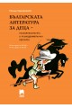 Българската литература за деца - психоаналитични и психодраматични прочити. 90-те години на XIX век - 40-те години на XX век