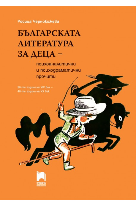 Българската литература за деца - психоаналитични и психодраматични прочити. 90-те години на XIX век - 40-те години на XX век