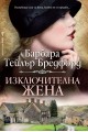 Изключителна жена