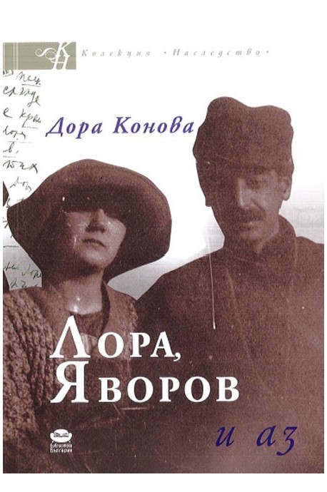 Лора, Яворов и аз