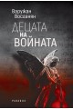 Децата на войната