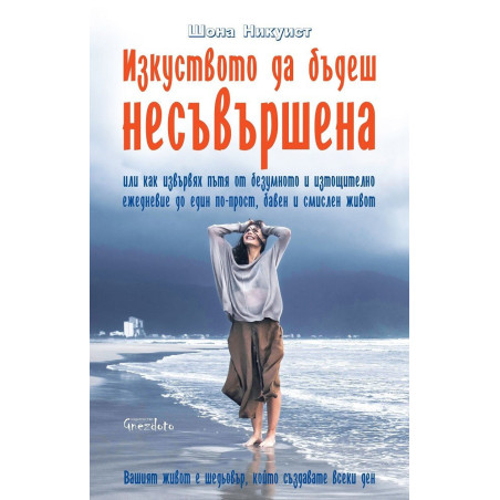 Изкуството да бъдеш несъвършена
