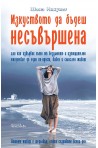 Изкуството да бъдеш несъвършена