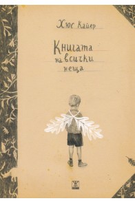 Книгата на всички неща