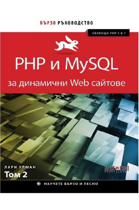 PHP и MySQL за динамични Web сайтове - том 2
