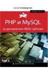 PHP и MySQL за динамични Web сайтове - том 2