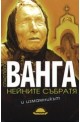 Ванга, нейните събратя и измамникът