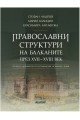 Православни структури на Балканите през XVII - XVIII век