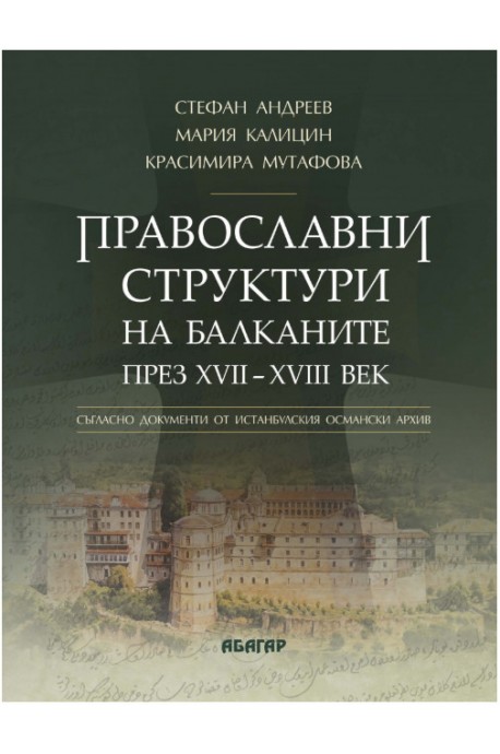 Православни структури на Балканите през XVII - XVIII век