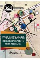 Предизвикай - Неоснователното обогатяване!