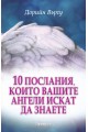 10 послания, които вашите ангели искат да знаете