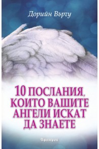 10 послания, които вашите ангели искат да знаете