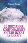 10 послания, които вашите ангели искат да знаете