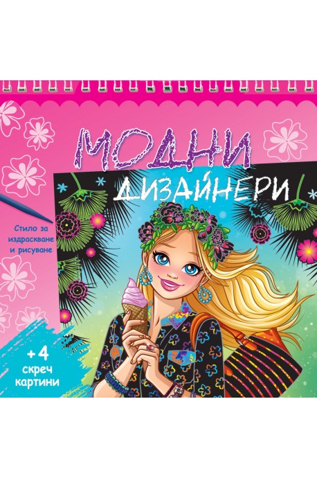 Модни дизайнери - розова книга