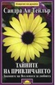 Тайните на привличането: Законите на Вселената за любовта