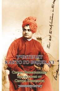 Учителят, както го видях аз