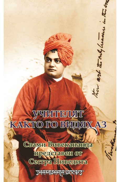 Учителят, както го видях аз