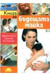 Книга за бъдещата майка