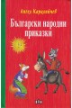 Български народни приказки - Ангел Каралийчев - твърда корица