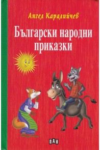 Български народни приказки - Ангел Каралийчев - твърда корица