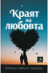 Краят на любовта - новели