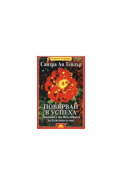 Повярвай в успеха: Законите на Вселената за благополучие