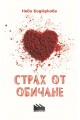 Страх от обичане