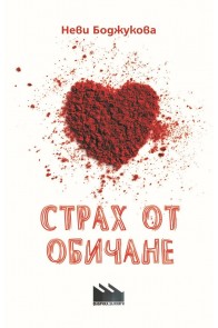 Страх от обичане