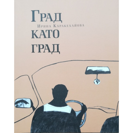 Град като град