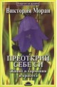 Преоткрий себе си: Живот в хармония и красота