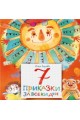 7 приказки за всеки ден