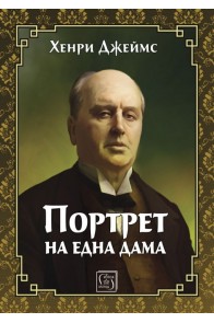 Портрет на една дама