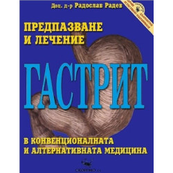 Гастрит - предпазване и лечение