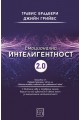 Емоционална интелигентност 2.0