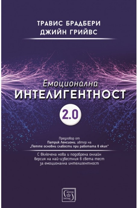 Емоционална интелигентност 2.0