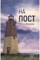 На пост - Николай Фенерски