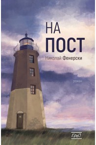 На пост - Николай Фенерски