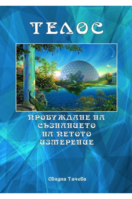 Телос - пробуждане на съзнанието на петото измерение