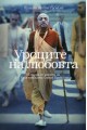 Уроците на любовта - Истории от живота на А. Ч. Бхактиведанта Свами Прабхупада