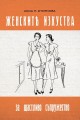 Женските изкуства за щастливо съпружество