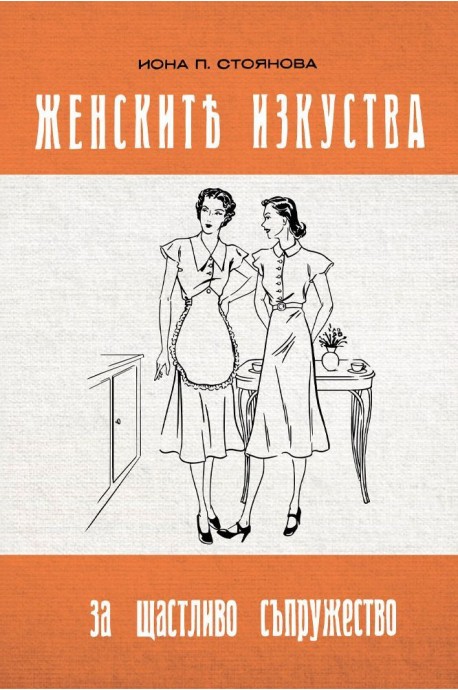 Женските изкуства за щастливо съпружество
