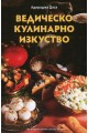 Ведическо кулинарно изкуство