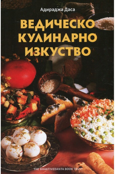 Ведическо кулинарно изкуство